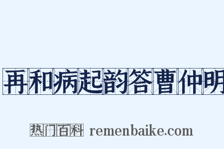 再和病起韵答曹仲明是什么意思的图片